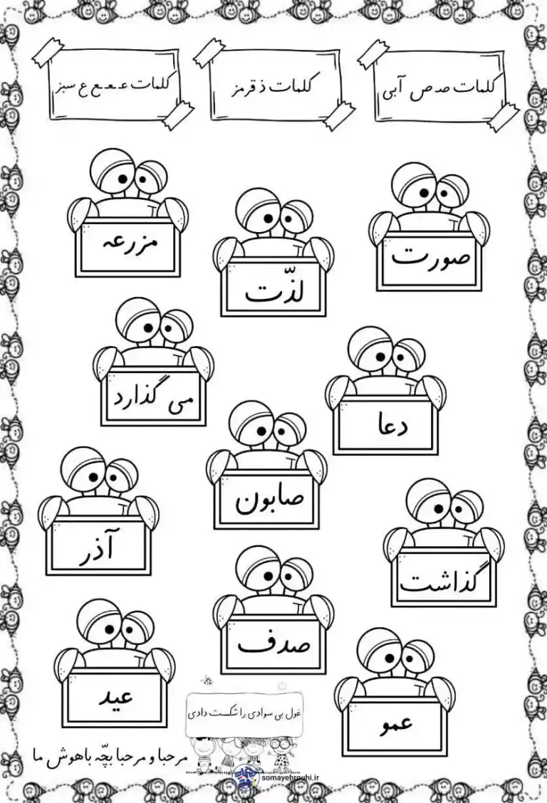 کاربرگ رنگ آمیزی و نشانه های فارسی اول دبستان