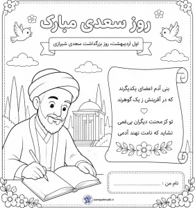 کاربرگ روز بزرگداشت شاعر سعدی شیرازی 2 کاربرگ روز بزرگداشت شاعر سعدی شیرازی