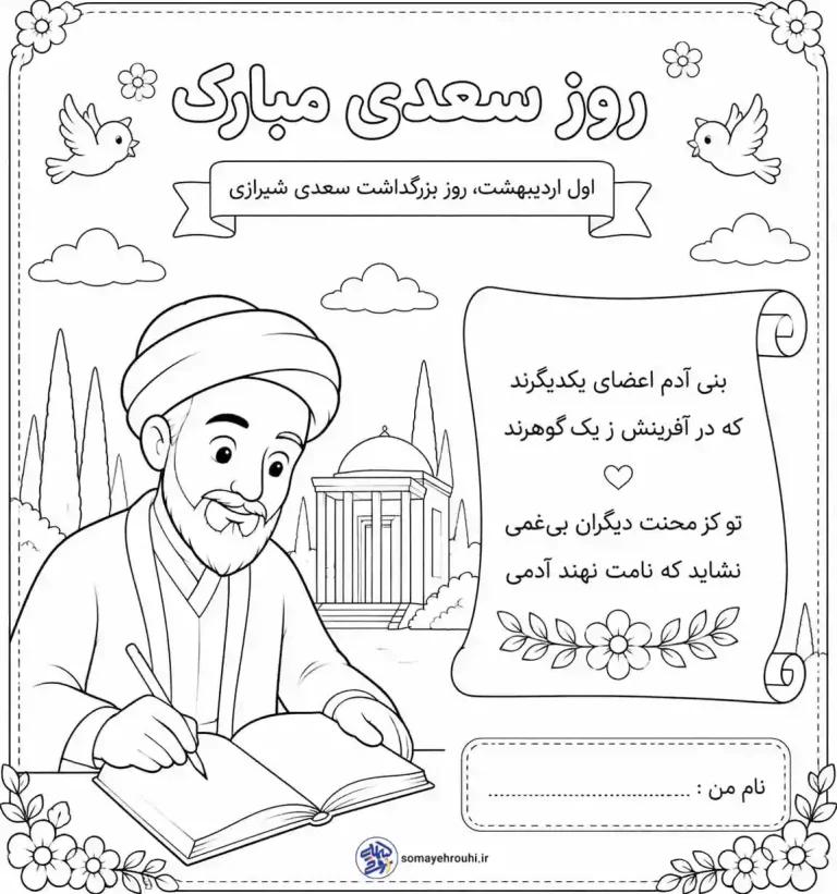 کاربرگ روز بزرگداشت شاعر سعدی شیرازی
