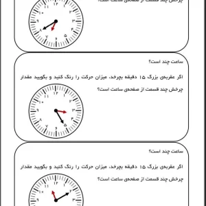 کاربرگ ریاضی کسر در ساعت پایه دوم دبستان