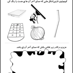 کاربرگ صدا آموزی نشانه (ی) پیش دبستانی
