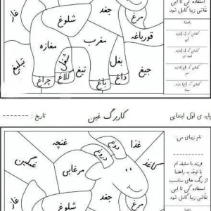 کاربرگ نشانه غ(غین) فارسی اول ابتدایی