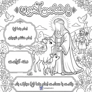 کاربرگ های جذاب به مناسبت میلاد امام رضا (ع) 1 کاربرگ های جذاب به مناسبت میلاد امام رضا (ع)