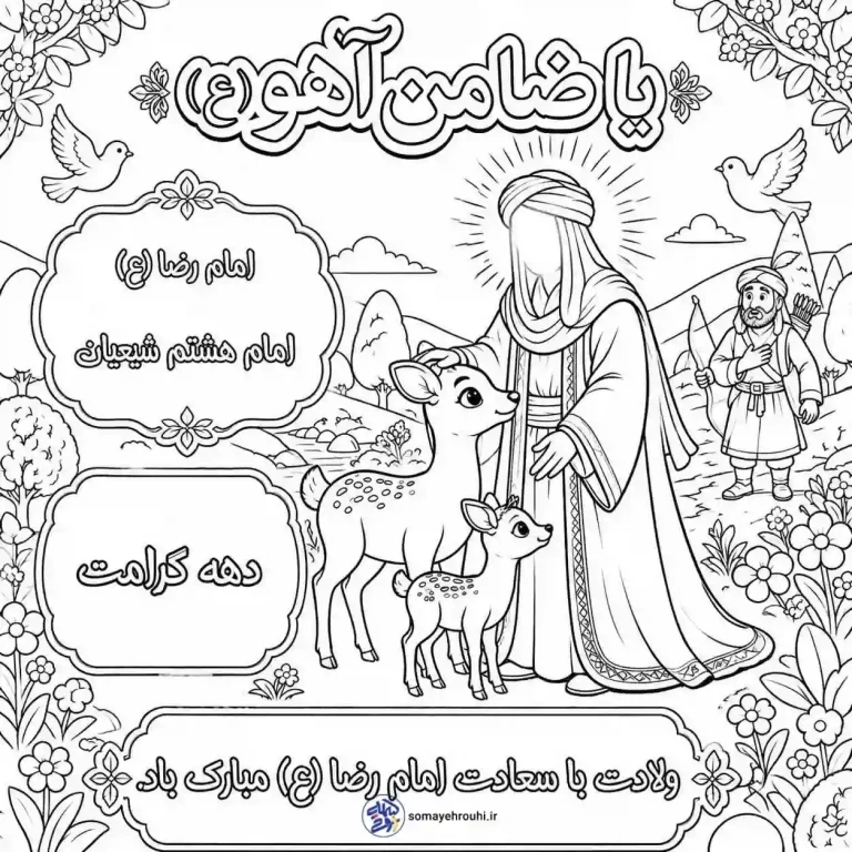 کاربرگ های جذاب به مناسبت میلاد امام رضا (ع)