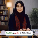 کارگاه تخصصی درمان اختلالات املایی