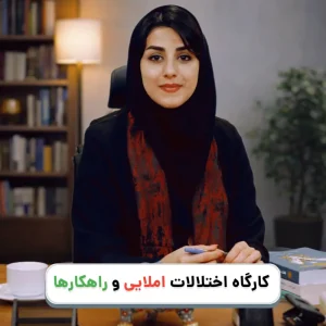کارگاه تخصصی درمان اختلالات املایی دکتر سم...