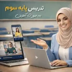 کارگاه تخصصی پایه سوم