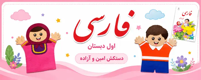 دستکش‌های عروسکی «امین و آزاده»