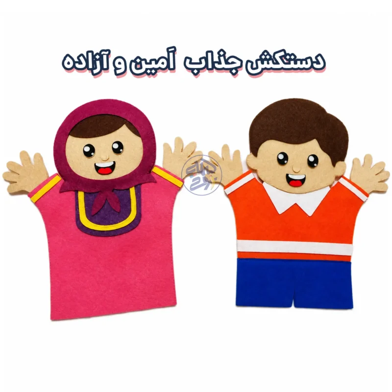 دستکش نمایشی امین و آزاده