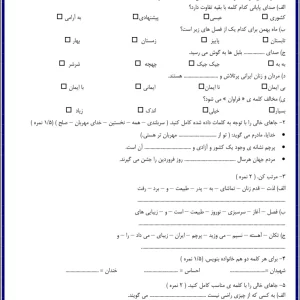 آزمون اردیبهشت ماه بنویسیم پایه دوم دبستان