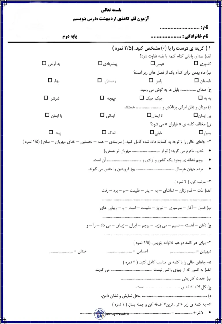 آزمون اردیبهشت ماه بنویسیم پایه دوم دبستان