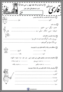 آزمون اردیبهشت ماه فارسی کلاس سوم دبستان