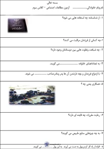 آزمون اردیبهشت ماه مطالعات اجتماعی سوم دبستان