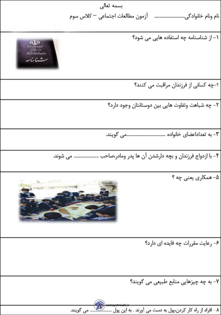 آزمون اردیبهشت ماه مطالعات اجتماعی سوم دبستان