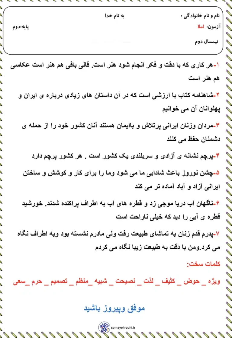 آزمون املا نیمسال دوم پایه دوم دبستان