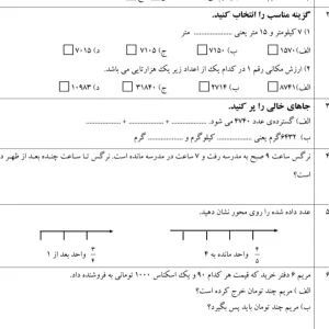 آزمون خردادماه ریاضی سوم ابتدایی