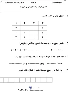آزمون ریاضی اردیبهشت ماه پایه اول 3 آزمون ریاضی اردیبهشت ماه پایه اول