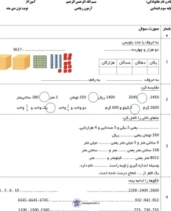 آزمون ریاضی سوم ابتدایی 1 آزمون ریاضی سوم ابتدایی