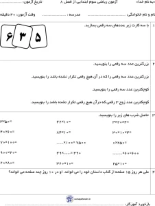 آزمون ریاضی سوم ابتدایی از فصل هشتم