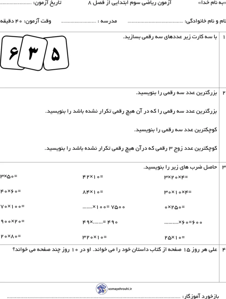 آزمون ریاضی سوم دبستان از فصل ۸