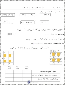 آزمون ریاضی ضرب و تقسیم سوم دبستان