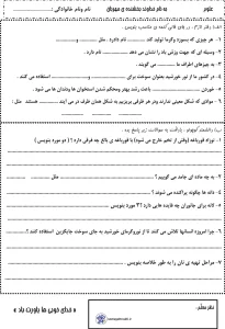 آزمون علوم نوبت دوم کلاس دوم دبستان 5 آزمون علوم نوبت دوم کلاس دوم دبستان