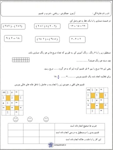 آزمون عملکردی ضرب و تقسیم