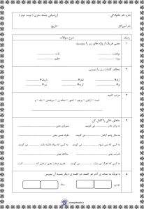آزمون فارسی خردادماه کلاس دوم دبستان