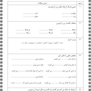 آزمون فارسی خردادماه کلاس دوم دبستان