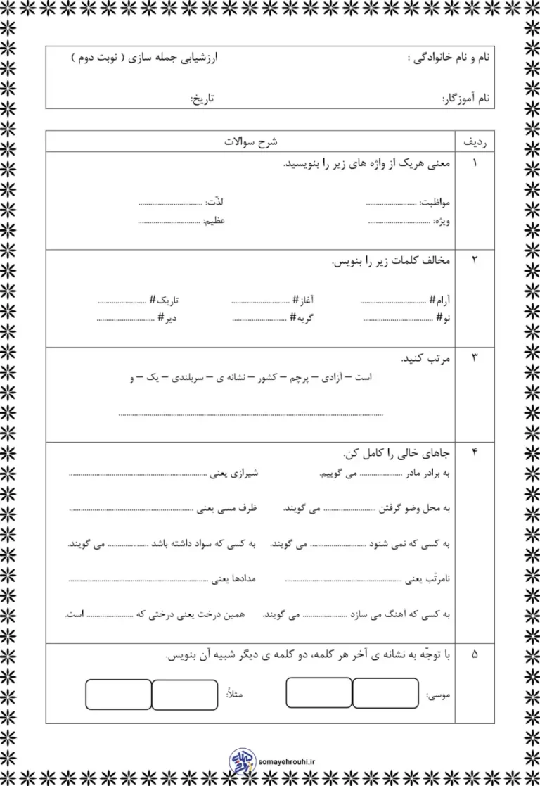 آزمون فارسی خردادماه کلاس دوم دبستان