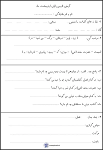 آزمون فارسی پایه اول دبستان – پایان اردیبهشت