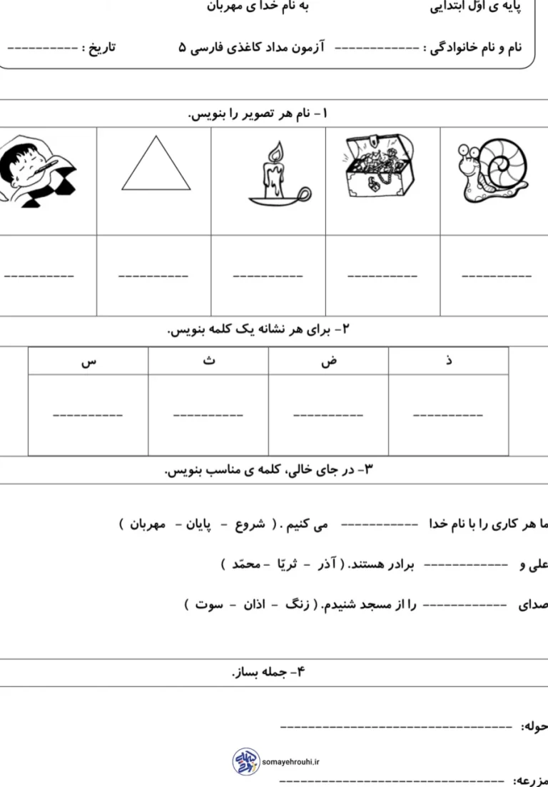 آزمون مدادکاغذی فارسی پایه اول ابتدایی – نوبت دوم