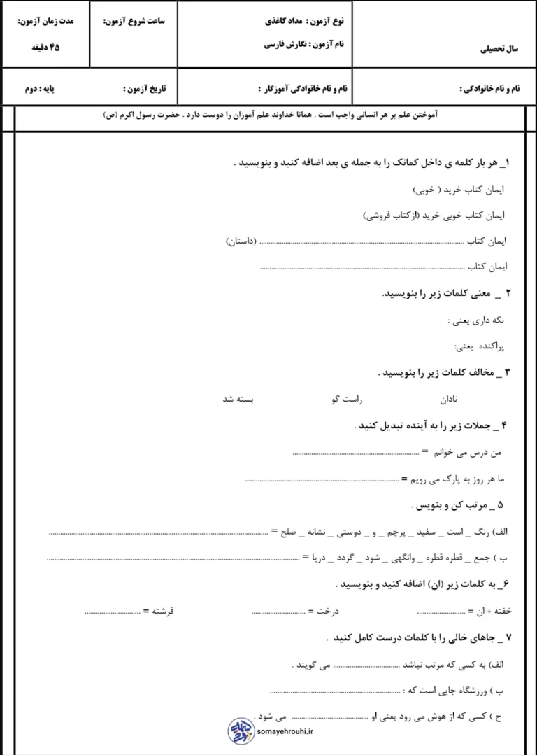 آزمون مدادکاغذی نگارش فارسی دوم دبستان خردادماه