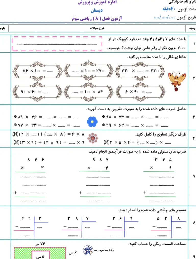 آزمون مرور فصل ۸ ریاضی سوم دبستان با پاسخ