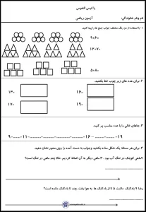 سوالات ریاضی اول ابتدایی با چوب خط، محور و الگوهای عددی 3 آزمون نهایی ریاضی اول دبستان