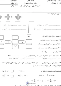 آزمون نوبت دوم ریاضی سوم دبستان با جواب 5 آزمون نوبت دوم ریاضی سوم دبستان با جواب