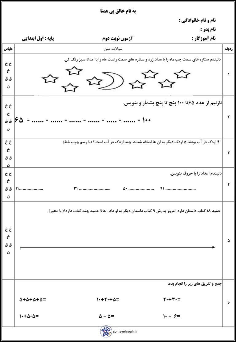 آزمون نوبت دوم ریاضی کلاس اول ابتدایی
