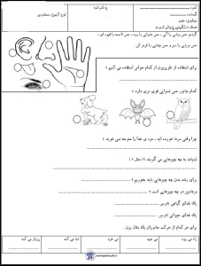 آزمون نوبت دوم علوم اول دبستان