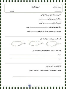 آزمون نگارش کلاس دوم ابتدایی اردیبهشت ماه