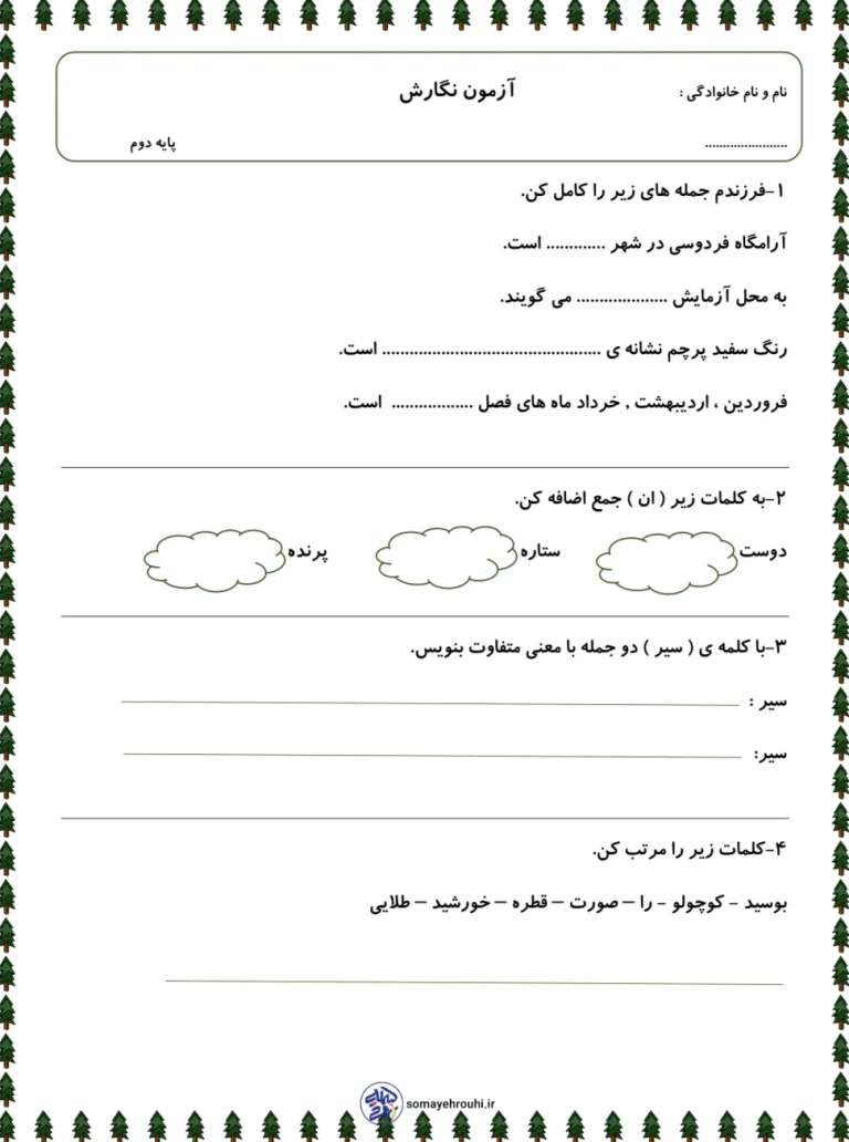 آزمون نگارش کلاس دوم ابتدایی اردیبهشت ماه