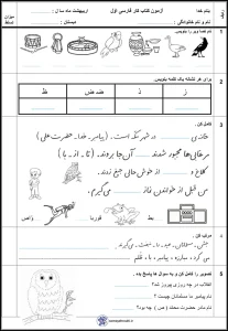 آزمون کتاب کار فارسی اول دبستان 4 آزمون کتاب کار فارسی اول دبستان