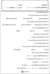 آزمونک علوم سوم ابتدایی نوبت دوم