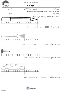 ارزشبابی کلاسی ریاضی دوم دبستان مرور فصل اندازه گیری