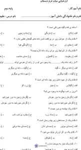 ارزشیابی تستی علوم کلاس دوم اردیبهشت ماه 2 ارزشیابی تستی علوم کلاس دوم اردیبهشت ماه