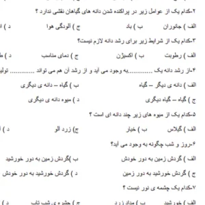 ارزشیابی تستی علوم کلاس دوم اردیبهشت ماه