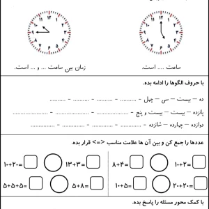 ارزشیابی ریاضی اول دبستان کل کتاب