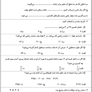 ارزشیابی ریاضی سوم دبستان نیمسال دوم