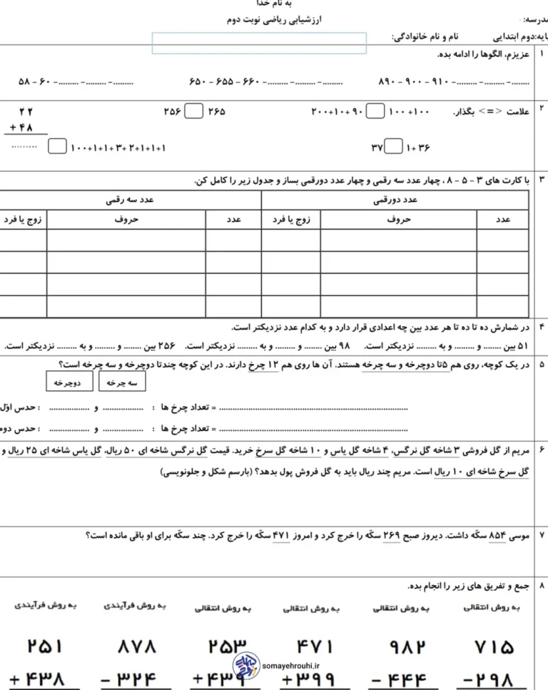 ارزشیابی ریاضی پایه دوم دبستان کل کتاب