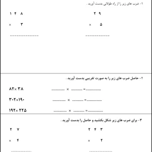 ارزشیابی ضرب و تقسیم ریاضی پایه سوم
