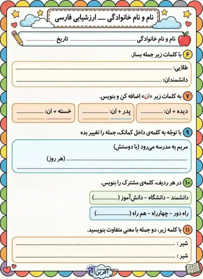ارزشیابی فارسی دوم دبستان نوبت دوم